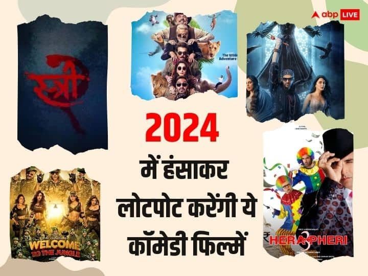 2024 Upcoming Comedy Film: इस साल बॉलीवुड की तमाम बड़ी फिल्में रिलीज हो रही हैं. इस लिस्ट में कई कॉमेडी फिल्मों के नाम भी शामिल हैं. ये ऐसी कॉमेडी फिल्में है जो आपको इस साल हंसा-हंसा कर लोटपोट करेंगी.