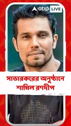 শতবর্ষ আগে আজকের দিনেই মুক্তি সাভারকরের, অনুষ্ঠানে  শামিল রণদীপ হুডা