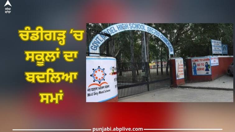 Important news for students! Changed time of schools in Chandigarh School Time Change In Chandigarh: ਵਿਦਿਆਰਥੀਆਂ ਦੇ ਲਈ ਅਹਿਮ ਖਬਰ! ਚੰਡੀਗੜ੍ਹ ‘ਚ ਸਕੂਲਾਂ ਦਾ ਬਦਲਿਆ ਸਮਾਂ