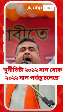 'দুর্নীতিটা ২০১২ সাল থেকে ২০২২ সাল পর্যন্ত চলেছে', মন্তব্য শুভেন্দুর