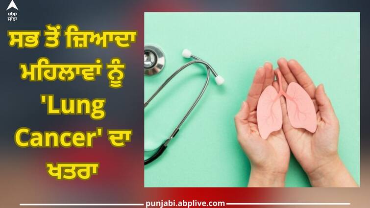 Family history can lead to lung cancer, even in non-smokers women may at risk of lung cancer says study Lung Cancer: ਫੈਮਿਲੀ ਹਿਸਟਰੀ ਬਣ ਸਕਦੀ ਹੈ ਫੇਫੜਿਆਂ ਦੇ ਕੈਂਸਰ ਦਾ ਕਾਰਨ, ਤਮਾਕੂਨੋਸ਼ੀ ਨਾ ਕਰਨ ਵਾਲਿਆਂ ਨੂੰ ਵੀ ਖ਼ਤਰਾ