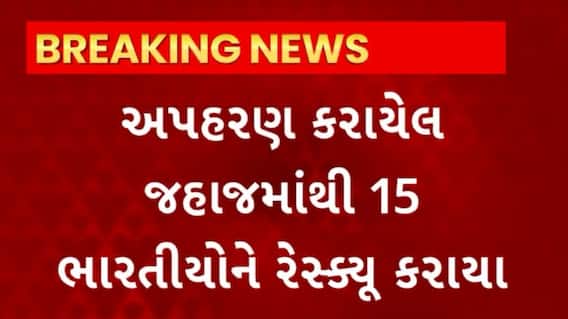 Indian Navy Rescue : સોમાલિયા દરિયા કિનારે ઇન્ડિયન નેવીનું ઓપરેશન પૂર્ણ