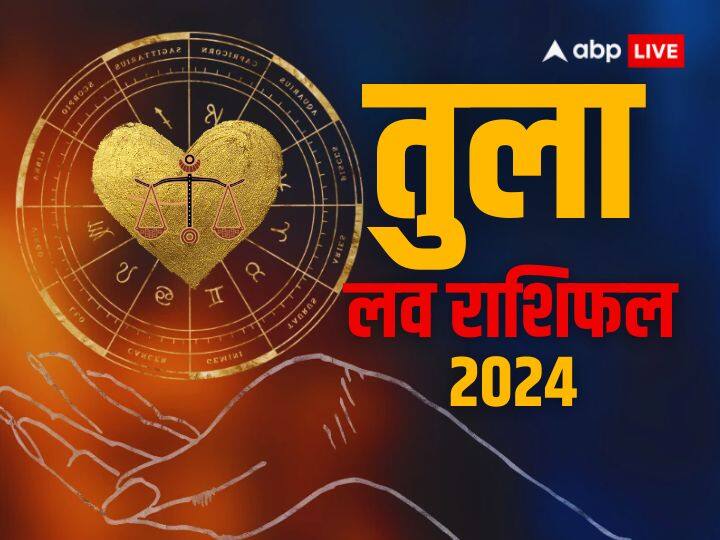 Tula love rashifal 2024 Libra Horoscope 2024 Love and Relationship prediction Libra Love Horoscope 2024: तुला राशि के प्रेम संबंधों के लिए अच्छा रहेग साल, जानें लव वार्षिक राशिफल