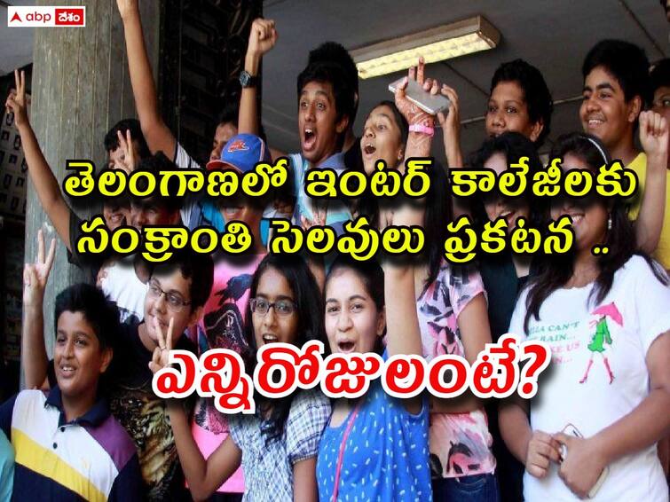 telangana inter board has announced sankranthi holidays for junior colleges Sankranthi Holidays: జూనియర్ కాలేజీలకు సంక్రాంతి సెలవులు ప్రకటించిన ఇంటర్ బోర్డు, ఈసారి ఎన్నిరోజులంటే?