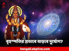 বৃহস্পতির উল্টো প্রভাবে ৩ রাশির জীবনে দুর্ভোগ, বছরের শুরুতেই সমস্যা