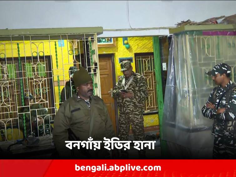 North 24 Pargana state-wide search, ED raids former municipal chairman's house and in-laws house North 24 Pargana: রাজ্যজুড়ে তল্লাশি, পুরসভার প্রাক্তন চেয়ারম্যানের বাড়ি ও শ্বশুরবাড়িতে ইডির হানা