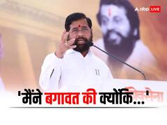 शिवसेना में टूट पर CM एकनाथ शिंदे का बड़ा बयान, कहा- 'मैंने विद्रोह किया क्योंकि...'