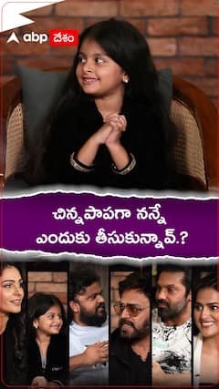 చిన్నపాపగా నన్నే ఎందుకు తీసుకున్నావ్.?