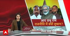 Ram Mandir का अभियान विपक्ष क्यो हुआ परेशान ? | ABP News | Breaking News | Ayodhya News