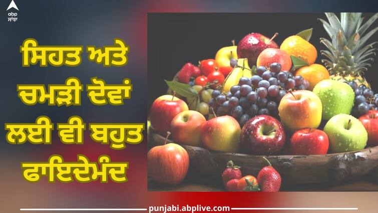 eat these fruits and apply peels on your face effect will be visible immediately Want Glowing Skin: ਸਿਹਤਮੰਦ ਰੱਖਣ ਦੇ ਨਾਲ-ਨਾਲ ਚਿਹਰੇ 'ਤੇ ਨਿਖਾਰ ਲਿਆਉਂਦਾ ਇਨ੍ਹਾਂ ਫਲਾਂ ਦਾ ਸੇਵਨ, ਜਾਣੋ ਕਿਵੇਂ ਕਰਨਾ ਇਸਤੇਮਾਲ