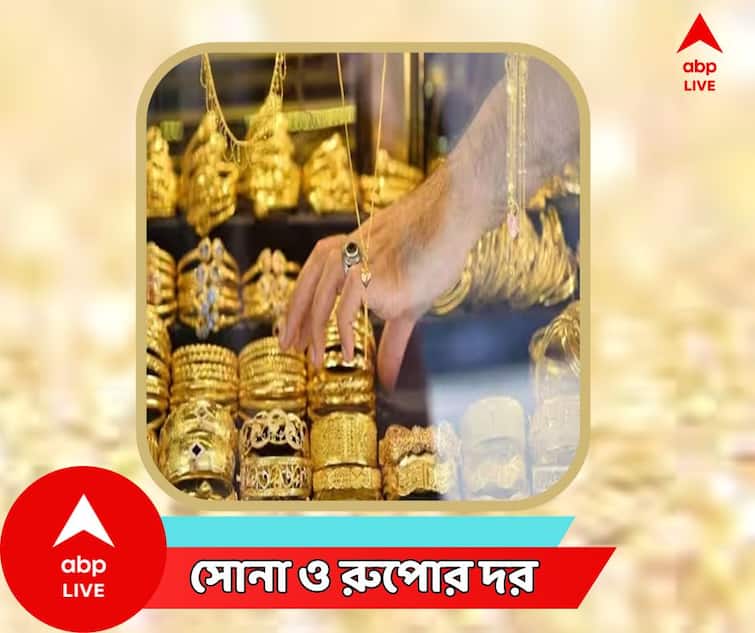 Gold Price Today Silver Price Today In Bengal 6 January 2024 Gold Price Today : সপ্তাহ শেষে কোথায় পৌঁছল সোনার দাম? দেখে নিন কেনাকাটি করতে যাওয়ার আগেই