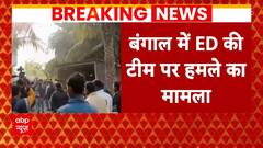 ED Attack in West Bengal: ED अफसरों पर जानलेवा अटैक, पुलिस ने दर्ज की 3 FIR | ABP News