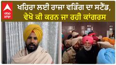 Raja Warring Stand For Sukhpal Khaira | ਖਹਿਰਾ ਲਈ ਰਾਜਾ ਵੜਿੰਗ ਦਾ ਸਟੈਂਡ, ਵੇਖੋ ਕੀ ਕਰਨ ਜਾ ਰਹੀ ਕਾਂਗਰਸ