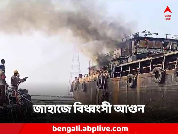 Devastating fire on cargo ship in Muriganga river, panic in area before Gangesagar Gangasagar Mela: মুড়িগঙ্গা নদীতে পণ্যবাহী জাহাজে বিধ্বংসী আগুন, গঙ্গাসাগরের আগে এলাকায় চাঞ্চল্য