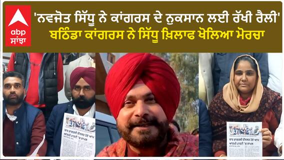 Navjot Sidhu Vs Bathinda congress| 'ਨੁਕਸਾਨ ਲਈ ਰੱਖੀ ਰੈਲੀ'-ਬਠਿੰਡਾ ਕਾਂਗਰਸ ਦਾ ਸਿੱਧੂ ਖ਼ਿਲਾਫ ਮੋਰਚਾ