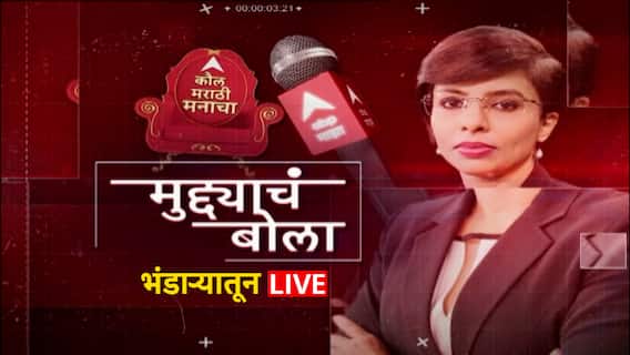 Muddyache Bola Bhandara ABP Majha : भंडारा जिल्ह्यातल्या अडचणी काय? नागरिक कुणावर भडकले?