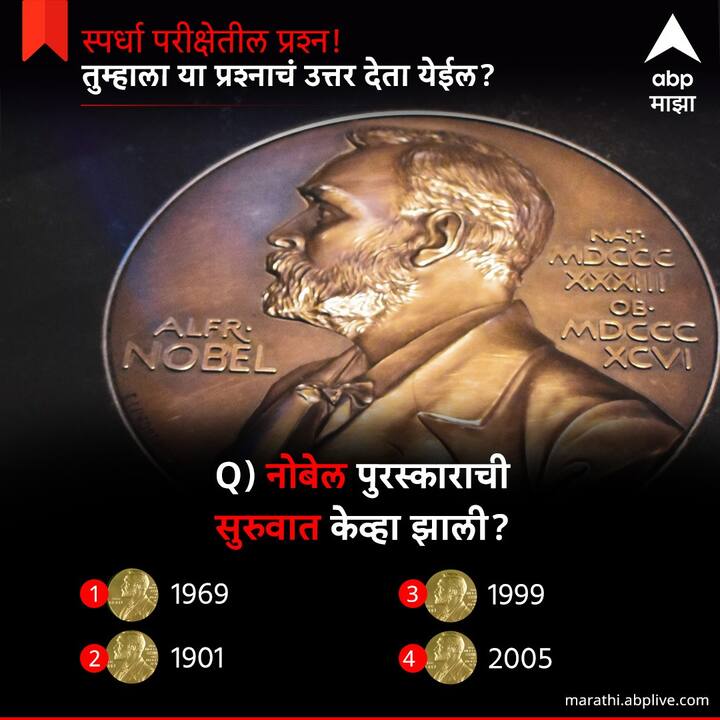 नोबेल पुरस्काराची सुरूवात केव्हा झाली ?