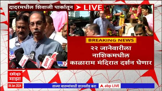 Uddhav Thackeray Full PC : मान-पानाचा विचार न करता राम मंदिर उद्घाटन सोहळा सर्वांनी साजरा करावा