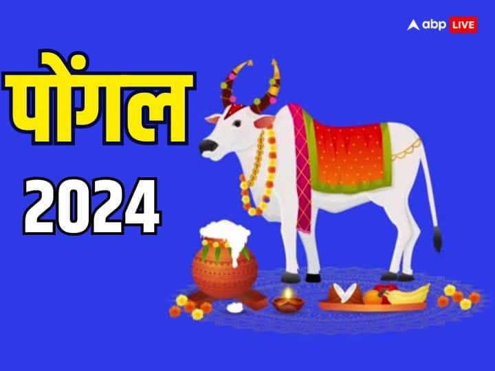 Pongal 2024: पोंगल तमिलनाडु, आंध्र प्रदेश, कर्नाटक और केरल में धूमधाम से मनाया जाता है. पोंगल को दक्षिण भारत नए साल के रूप में मनाया जाता है. जानें पोंगल 2024 की डेट और चार दिन चलने वाले पर्व कीपरंपरा