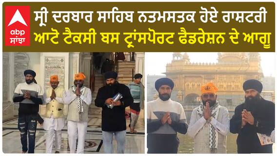 Sri darbar sahib ਨਤਮਸਤਕ ਹੋਏ ਰਾਸ਼ਟਰੀ ਆਟੋ ਟੈਕਸੀ ਬਸ ਟ੍ਰਾਂਸਪੋਰਟ ਫੈਡਰੇਸ਼ਨ ਦੇ ਆਗੂ