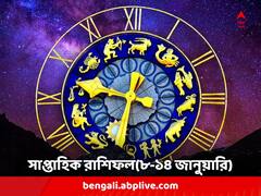 Weekly Horoscope : নতুন সপ্তাহে কাদের রোগভোগ, কাদের কপালে সুখ ও সৌভাগ্য ? দেখুন সাপ্তাহিক রাশিফলে