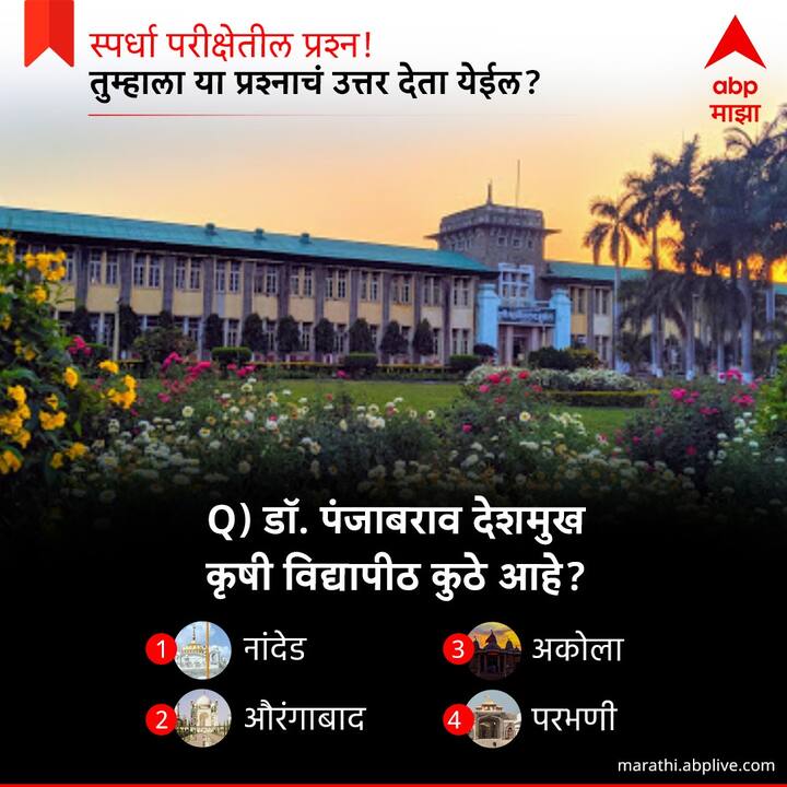 डाॅ. पंजाबराव देशमुख कृषी विद्यापीठ कुठे आहे ?