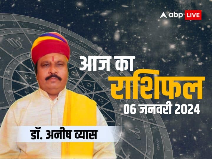 Aaj ka rashifal horoscope today 6 January 2024 daily astrological prediction aries all zodiac sign 06 January Ka Rashifal: किन राशियों को मिलेगा मेहनत का फल और किनके हाथ लगेगी निराशा, देखें अपना राशिफल