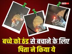 Viral Video: पिता ने चलती बाइक पर बच्चे को ठंड से बचाने के लिए जो किया देखकर लोग बोले, 'पापा तो ऐसे ही होते हैं'