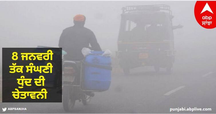 Punjab Weather Forecast Update Today: IMD Issues Warning Of Dense Fog In Punjab know details Punjab Weather: ਪੰਜਾਬ ਵਿੱਚ ਕੜਾਕੇ ਦੀ ਠੰਢ ਦਾ ਕਹਿਰ ਜਾਰੀ! 10 ਡਿਗਰੀ ਤੱਕ ਡਿੱਗਿਆ ਪਾਰਾ, ਸਿਹਤ ਵਿਭਾਗ ਨੇ ਜਾਰੀ ਕੀਤੀ ਐਡਵਾਈਜ਼ਰੀ, 8 ਜਨਵਰੀ ਤੱਕ ਸੰਘਣੀ ਧੁੰਦ ਦੀ ਚੇਤਾਵਨੀ