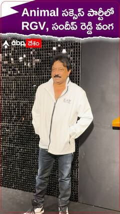 Animal మూవీ సక్సెస్ సెలబ్రేషన్స్ లో సందీప్ రెడ్డి వంగ, RGV