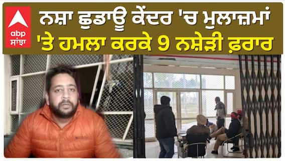 Sangrur Big news : ਨਸ਼ਾ ਛੁਡਾਊ ਕੇਂਦਰ 'ਚ ਸੁਰੱਖਿਆ ਮੁਲਾਜ਼ਮਾਂ 'ਤੇ ਹਮਲਾ ਕਰਕੇ 9 ਨਸ਼ੇੜੀ ਫ਼ਰਾਰ