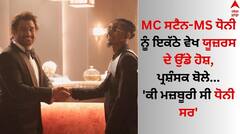 MC Stan- MS Dhoni: ਐਮਸੀ ਸਟੈਨ- ਐਮਐੱਸ ਧੋਨੀ ਅਗਲੇ ਪ੍ਰੋਜੈਕਟ ਲਈ ਹੋਏ ਇਕੱਠੇ, ਯੂਜਰ ਬੋਲੇ- 'ਕੀ ਮਜ਼ਬੂਰੀ ਸੀ ਧੋਨੀ ਸਰ'