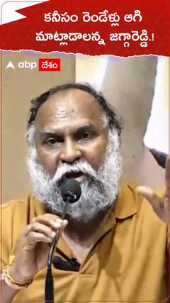 కనీసం రెండేళ్లు ఆగి మాట్లాడాలన్న జగ్గారెడ్డి.!
