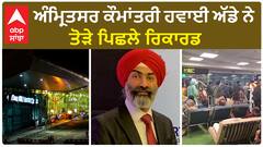 Amritsar airport | ਸ੍ਰੀ ਗੁਰੁ ਰਾਮਦਾਸ ਜੀ ਅੰਤਰਰਾਸ਼ਟਰੀ ਹਵਾਈ ਅੱਡਾ ਅੰਮ੍ਰਿਤਸਰ ਨੇ ਤੋੜੇ ਪਿਛਲੇ ਰਿਕਾਰਡ