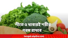 শীতে রীতিমতো কাঁপুনি ধরছে? শরীর গরম রাখতে এই ৫ খাবার খান