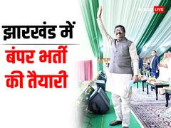 खत्म होगा युवाओं का इंतजार! झारखंड में बंपर भर्ती की तैयारी, जानें- कितने पदों पर होगी नियुक्ति?