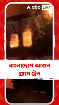 বাংলাদেশে প্য়াসেঞ্জার ট্রেনে আগুন, চারটি কামরা ভস্মীভূত