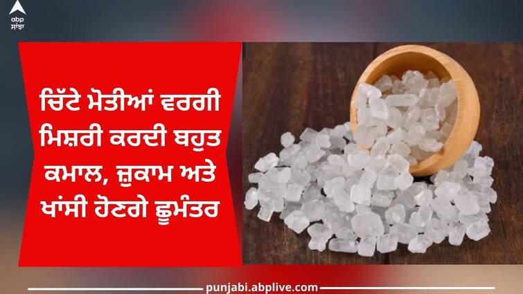 incredible health benefits of mishri relief in Cold and cough Mishri Benefits: ਚਿੱਟੇ ਮੋਤੀਆਂ ਵਰਗੀ ਮਿਸ਼ਰੀ ਕਰਦੀ ਬਹੁਤ ਕਮਾਲ, ਜ਼ੁਕਾਮ ਅਤੇ ਖਾਂਸੀ ਹੋਣਗੇ ਛੂਮੰਤਰ