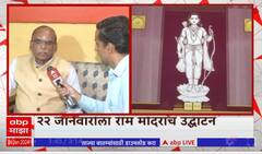 Ram Mandir Ayodhya : राम मंदिर उद्धाटन सोहळ्याला महाराष्ट्रातून 889 जणांना अयोध्येसाठी निमंत्रण