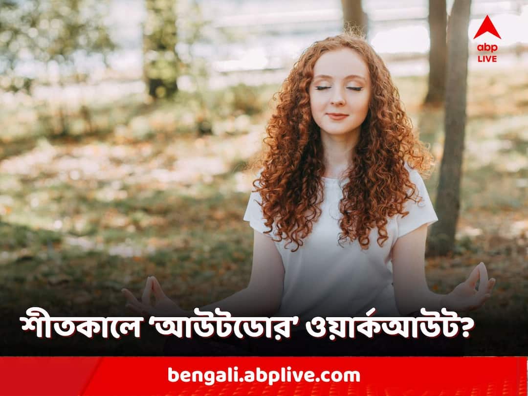 Workout Tips: শরীরচর্চা চালু থাকুক শীতেও, বাড়ির বাইরে 'ওয়ার্ক আউট' করলে কী কী বিষয় খেয়াল রাখা প্রয়োজন? রইল তালিকা some important tips to remember when-you-are-exercising-outside-in-winters Workout Tips: শরীরচর্চা চালু থাকুক শীতেও, বাড়ির বাইরে 'ওয়ার্ক আউট' করলে কী কী বিষয় খেয়াল রাখা প্রয়োজন? রইল তালিকা