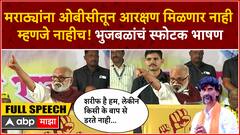 Chhagan Bhujbal Speech OBC Elgar Morcha : मराठ्यांना ओबीसीतून आरक्षण मिळणार नाही, स्फोटक भाषण