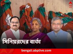 এমনি এমনি প্রবেশ নয় সংসদে, ভোটে জিতে অর্জন করতে হবে আসন, সিনিয়র নেতাদের বার্তা BJP-র