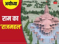 Ayodhya Ram Mandir: राम मंदिर का एंट्री गेट, ध्वज, मूर्तियां...कैसा होगा राम का दरबार, जानें खास बातें