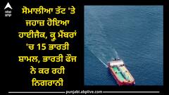 Ship Hijacked: ਸੋਮਾਲੀਆ ਤੱਟ 'ਤੇ ਜਹਾਜ਼ ਹੋਇਆ ਹਾਈਜੈਕ, ਕ੍ਰੂ ਮੈਂਬਰਾਂ 'ਚ 15 ਭਾਰਤੀ ਸ਼ਾਮਲ, ਭਾਰਤੀ ਫੌਜ ਨੇ ਕਰ ਰਹੀ ਨਿਗਰਾਨੀ