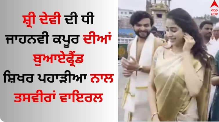 Sri devi daughter Janhvi Kapoor offers prayers at Tirupati temple with boyfriend Shikhar Pahariya Watch Janhvi Kapoor: ਸ਼੍ਰੀ ਦੇਵੀ ਦੀ ਧੀ ਜਾਹਨਵੀ ਕਪੂਰ ਦੀਆਂ ਬੁਆਏਫ੍ਰੈਂਡ ਸ਼ਿਖਰ ਪਹਾੜੀਆ ਨਾਲ ਤਸਵੀਰਾਂ ਵਾਇਰਲ, ਅਦਾਕਾਰਾ ਬੋਲੀ- 'ਹੁਣ ਸ਼ੁਰੂ ਹੋਇਆ 2024'