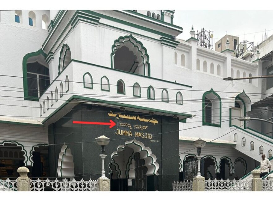 Old Image Of Bengaluru Mosque Shared With Claim That It Doesn't Have Kannada Text On Signboard