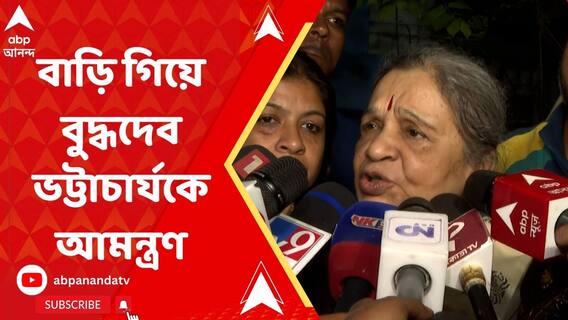 রাত পোহালেই ব্রিগেড সমাবেশ, আজ বাড়ি গিয়ে বুদ্ধদেব ভট্টাচার্যকে আমন্ত্রণ জানালেন মীনাক্ষী মুখোপাধ্যায়রা