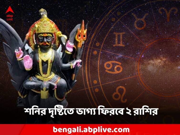 Shani Dev 2024 Shani Upay new year know remedies to get rid off Shani Dev: বছরের প্রথম শনিবারে বড়ঠাকুরের শুভ দৃষ্টি ২ রাশির জীবনে, কোন উপায় মানলে হাতেনাতে ফল?