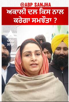 Harsimrat kau badal ਨੇ ਦੱਸਿਆ ਕਿ ਅਕਾਲੀ ਦਲ ਕਿਸ ਨਾਲ ਕਰੇਗਾ ਸਮਝੌਤਾ