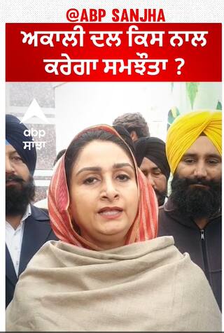 Harsimrat kau badal ਨੇ ਦੱਸਿਆ ਕਿ ਅਕਾਲੀ ਦਲ ਕਿਸ ਨਾਲ ਕਰੇਗਾ ਸਮਝੌਤਾ